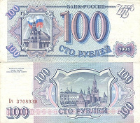 Отдается в дар 100 р. 1993 г.