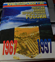 Отдается в дар книга-Красноярская ГЭС. Энергия Енисея — процветанию России. 1967 — 1997