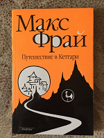 Отдается в дар Книга Макс Фрай