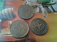 Отдается в дар Полтинники 1993г.