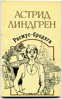 Отдается в дар Астрид Линдгрен. «Расмус-бродяга»