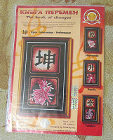 Отдается в дар Схемы для вышивки Книга перемен Кунь и Цян