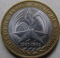 Отдается в дар юбилейная монета 10 рублей 2005 года «60 лет Победы»