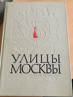 Отдается в дар Книга справочник Улицы Москвы