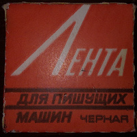 Отдается в дар Лента для пишущих машин черная