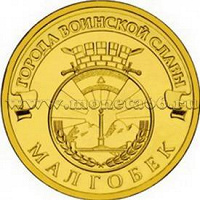 Отдается в дар Монеты ГВС 10 рублей