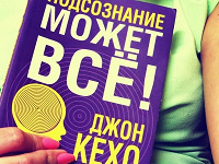 Отдается в дар Джон Кехо «Подсознание может всё»