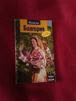 Отдается в дар Путеводитель по Болгарии