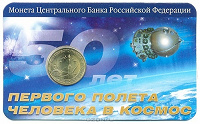 Отдается в дар 10 рублей «50 лет первого полета человека в космос»