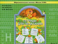 Отдается в дар Тетрадь для печатания. 1 класс