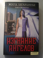 Отдается в дар Книга «Изгнание ангелов»