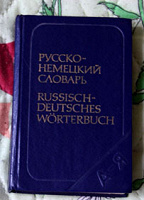 Отдается в дар Словарь русско-немецкий.