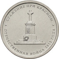 Отдается в дар 5 рублей сражение при Красном