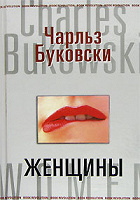 Отдается в дар книга Чарльз Буковски «Женщины»
