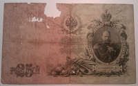 Отдается в дар 25 рублей 1909 года