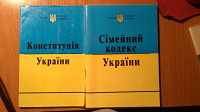 Отдается в дар Кодексы Украины