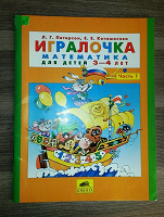 Отдается в дар Игралочка. Математика для детей 3-4 лет. Часть 1