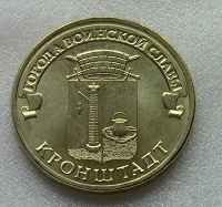 Отдается в дар 10 рублей ГВС Кронштадт (2013)