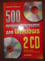 Отдается в дар Книга в дар «500 Лучших программ для windows» — Сергей Уваров