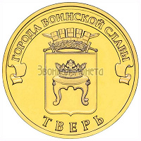 Отдается в дар Монета 10 рублей Тверь