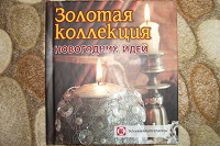Отдается в дар Книжка про новогодние поделки