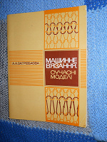 Отдается в дар Книга «Машинне в»язання: сучасні моделі"