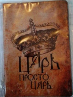 Отдается в дар Обложка для паспорта «Царь просто царь»