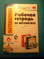 Отдается в дар Рабочая тетрадь по математике, 6 класс. Новая.
