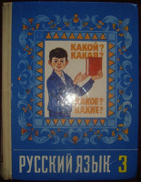 Отдается в дар учебник «Русский язык» для начальной школы