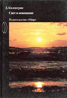 Отдается в дар книга о фотоискусстве советского периода Д.Килпатрик «Свет и освещение» 1988г.