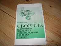 Отдается в дар Г.З. Минеджян «Сборник по народной медицине и нетрадиционным способам лечения»