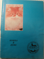 Отдается в дар Информационно — методическое пособия по содержанию кошек в домашних условиях