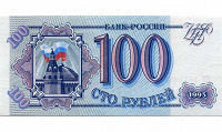 Отдается в дар 100 рублей 1993 года