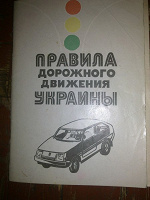 Отдается в дар Книга-справочник «Правила дорожного движения „