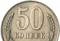 Отдается в дар Монеты СССР (1961-1991) — 50 копеек
