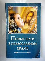 Отдается в дар Книжка «Первые шаги в православном храме»