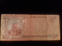 Отдается в дар 200 рублей 1993 года