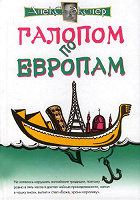 Отдается в дар Книга А. Экслер «Галопом по Европам»