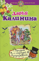 Отдается в дар Книга. Призрак с хорошей родословной. Дарья Калинина