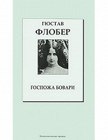 Отдается в дар Гюстав Флобер «Госпожа Бовари»