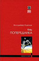 Отдается в дар книга «тінь попередника» єшкілєв