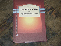 Отдается в дар Практикум по психодиагностике