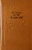 Отдается в дар А. К. Толстой «Князь Серебрянный»