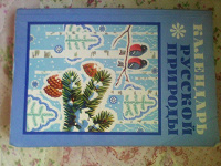 Отдается в дар Книга Календарь русской природы.