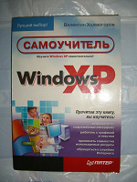 Отдается в дар Книга «Windows XP. Самоучитель»