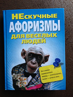 Отдается в дар Книга колких высказываний