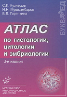 Отдается в дар Атлас по гистологии, цитологии и эмбриологии — Кузнецов С.Л. — Учебное пособие