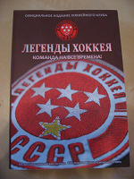 Отдается в дар книга «Легенды хоккея, команда на все времена»