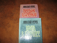 Отдается в дар Книги Н.Рерих — 2 тома.