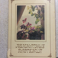 Отдается в дар Набор открыток «Комнатные растения» СССР 1986г.